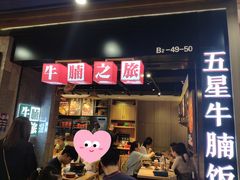 门面-牛腩之旅·牛腩牛杂煲(光启城美食城店)