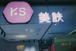 -KS科逆美肤祛痘