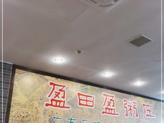 大堂-盈田盈粥庄(博山东路店)