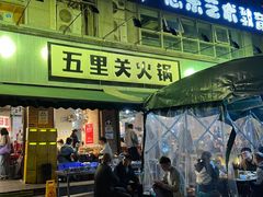 -五里关火锅(牛市口店)
