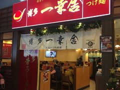 门面-博多一幸舍(侨福芳草地购物中心店)