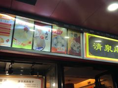 -清泉阁包子铺(中山路店)