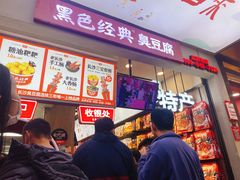 门面-黑色经典臭豆腐·湖南特产(步行街店)