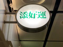 -添好运点心专门店(中环IFC店)