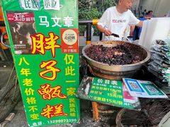 -马文章胖子甑糕(洒金桥店)
