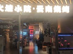 -火塘云南烧烤大排档