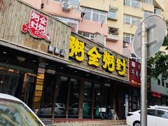 门面-粥全粥到海鲜家常菜·海肠捞饭(嫩江路店)