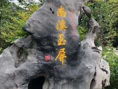 -南溪山景区