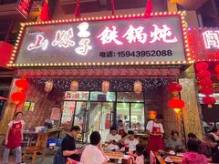 -山妹子铁锅炖