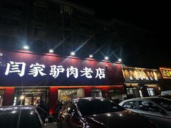 -闫家驴肉老店(华电一校店)