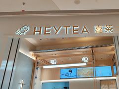 -喜茶(杭州龙湖西溪天街店)