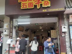 门面-细妹五香牛杂(步行街店)