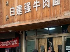 门面-清真·白建强牛肉面