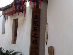 -五花石之旅客栈