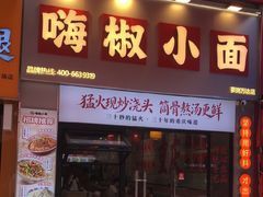 -嗨椒小面(萝岗万达店)