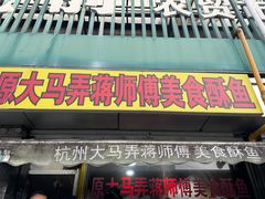 门面-大马弄蒋师傅美食酥鱼(察院前店)