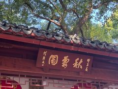 -秋霞圃