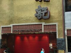 -镛记酒家