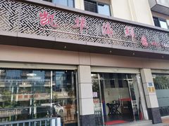 门面-凯华海鲜火锅·传承三十六年