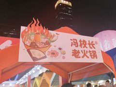 -冯校长老火锅(广州正佳广场店)