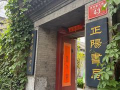-正阳书局(西四南大街店)