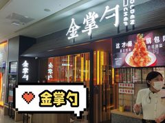 -金掌勺锅包肉(太原万达店)