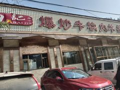 门面-白记爆炒牛犊肉羊羔肉·清真