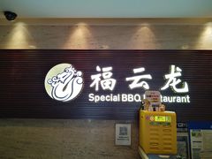-福云龙(黄河南大街店)