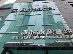 -颜悦医疗美容