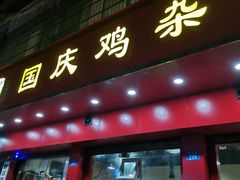 门面-国庆鸡杂老店