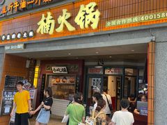 -楠火锅(太古里总店)