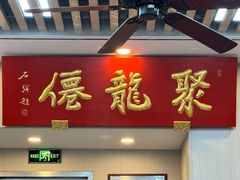 -聚笼鲜美食(凤凰街店)