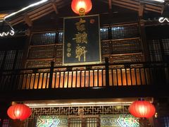 门面-古韵轩·江浙融合菜(梁溪店)
