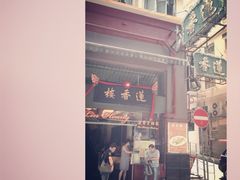 门面-香港蓮香樓(上環店)