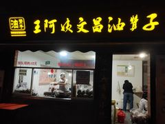 门面-王阿姨文昌油赞子(府桥街店)