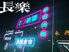 -正宗八宝冰饭·非遗冰饭·烧烤(奎桥店)
