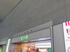 -老乡鸡(合肥高铁南站店)
