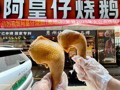-阿皇仔烧鹅(麦地店)