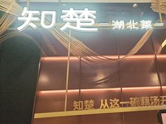 -知楚•精致湖北菜(武商MALL店)