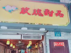门面-玫瑰甜品(文明路店)