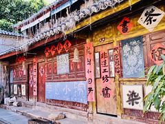 -巍山古城