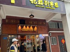 -恩宁刘福记(东华东路店)