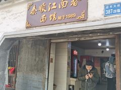 门面-泰顺江南春面馆