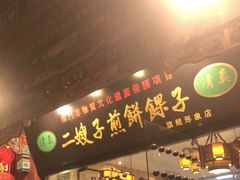 门面-清真·二嫂子煎饼果子(鼓楼旗舰形象店)