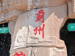 -蓟州溶洞风景区