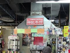-梓记牛什(總店)