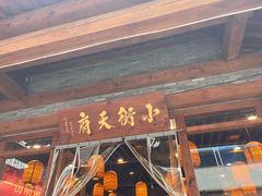 -小街天府(西工小街店)