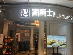 -湘爵士(王府井百货黄兴中路店)