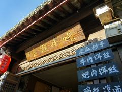 -古镇小吃