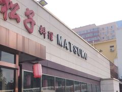 -松子料理(白家庄店)